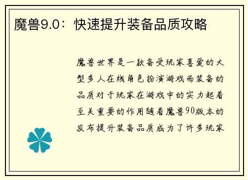 魔兽9.0：快速提升装备品质攻略