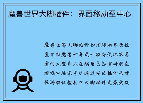 魔兽世界大脚插件：界面移动至中心