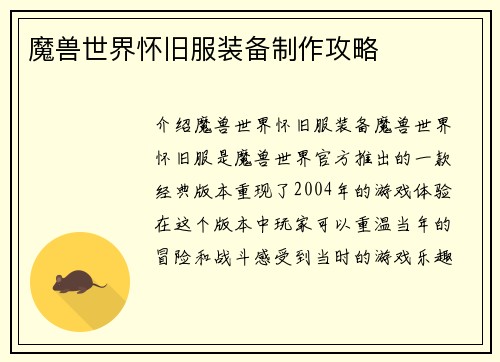 魔兽世界怀旧服装备制作攻略