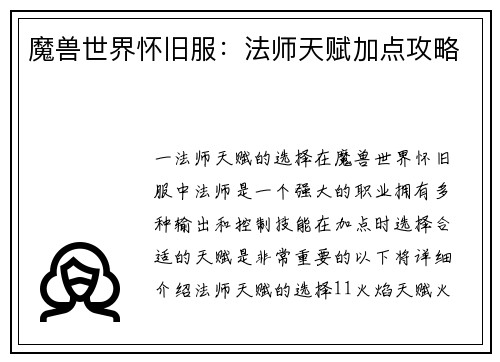魔兽世界怀旧服：法师天赋加点攻略