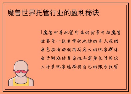 魔兽世界托管行业的盈利秘诀