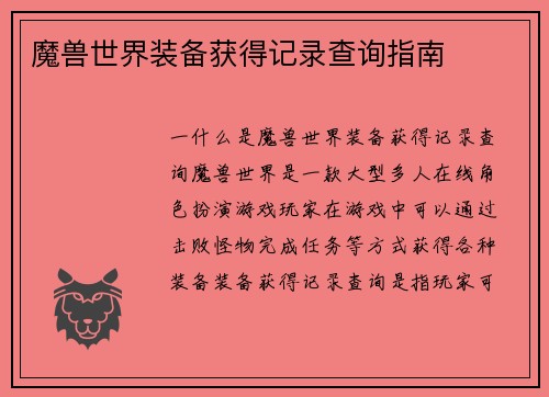 魔兽世界装备获得记录查询指南