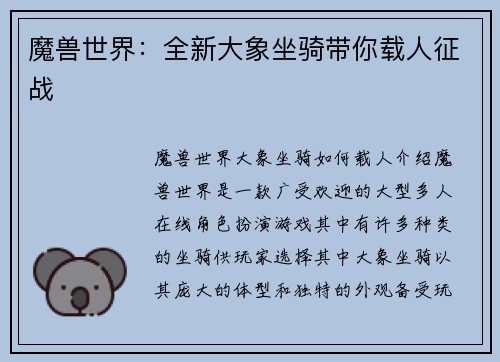 魔兽世界：全新大象坐骑带你载人征战