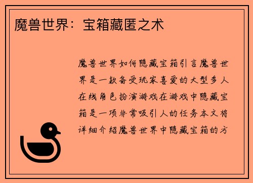 魔兽世界：宝箱藏匿之术