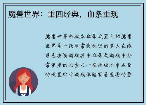 魔兽世界：重回经典，血条重现