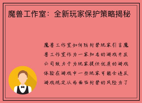 魔兽工作室：全新玩家保护策略揭秘