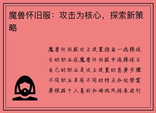 魔兽怀旧服：攻击为核心，探索新策略
