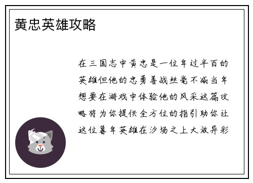 黄忠英雄攻略