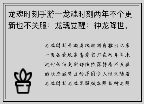龙魂时刻手游—龙魂时刻两年不个更新也不关服：龙魂觉醒：神龙降世，谱写传奇