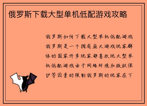 俄罗斯下载大型单机低配游戏攻略